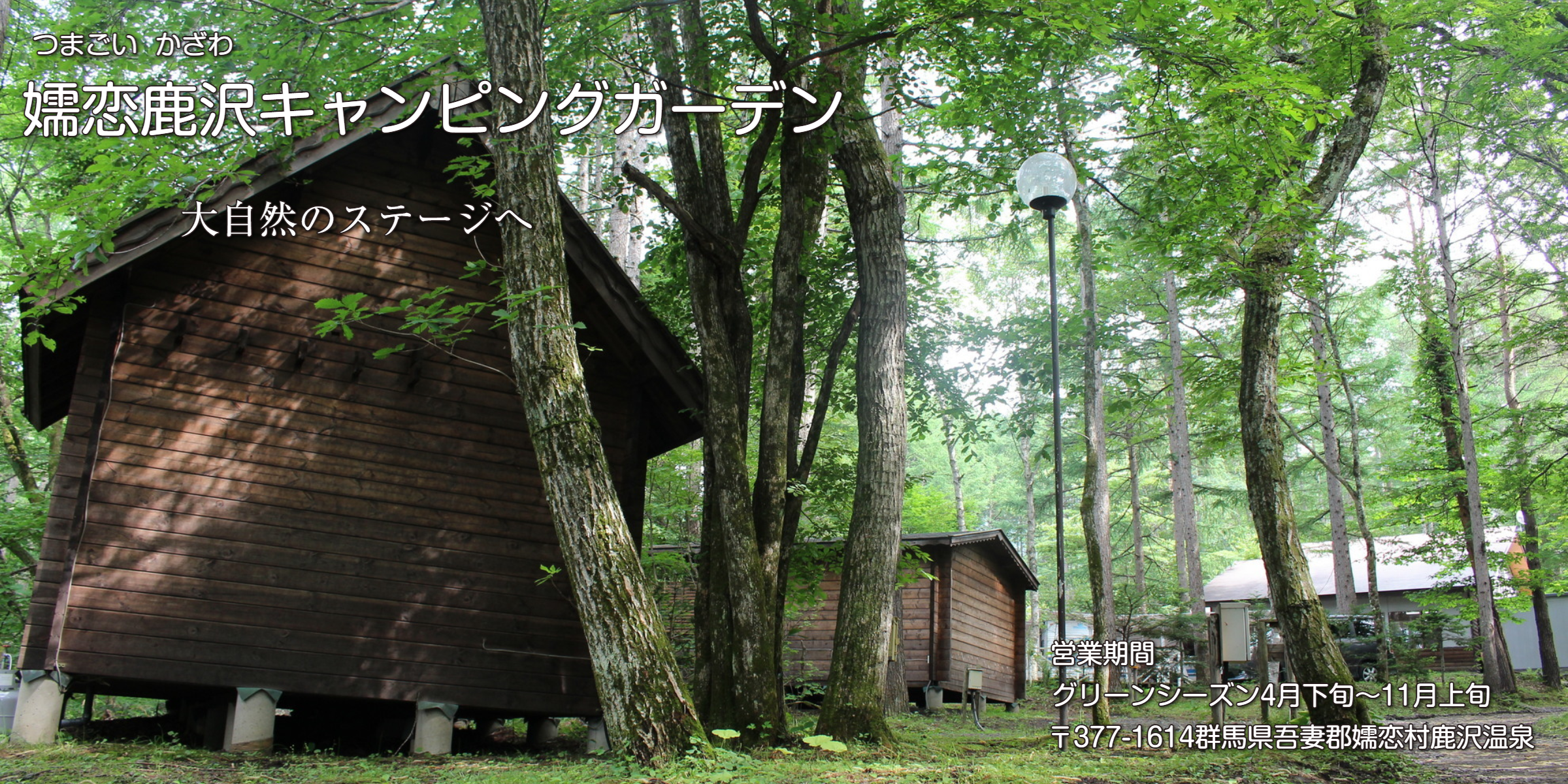 群馬県のキャンプ場 - トレーラーハウス、ログハウス宿泊なら